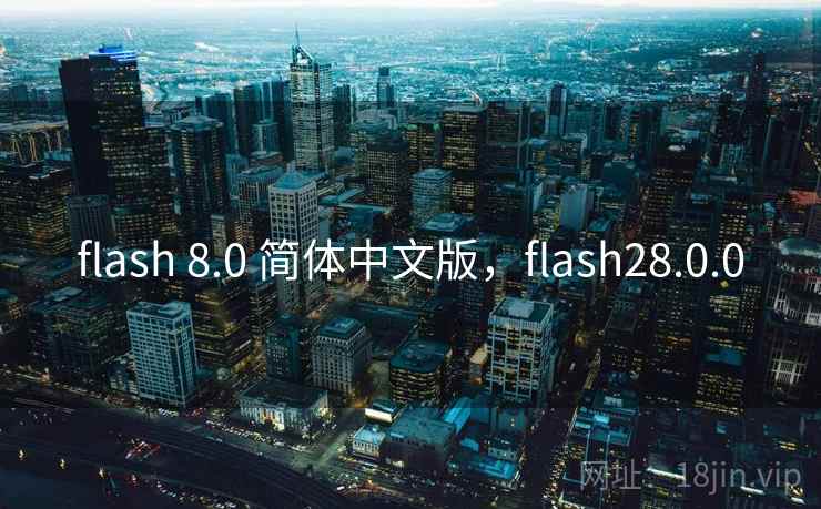 flash 8.0 简体中文版，flash28.0.0
