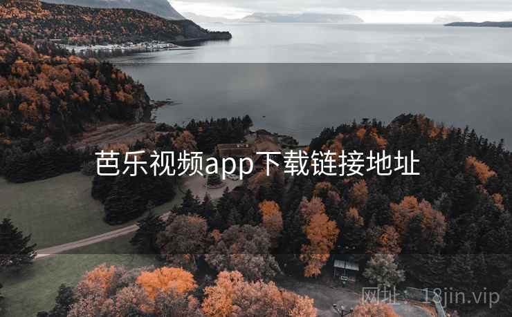 芭乐视频app下载链接地址 芭乐视频app下载链接地址