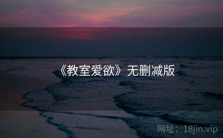 《教室爱欲》无删减版