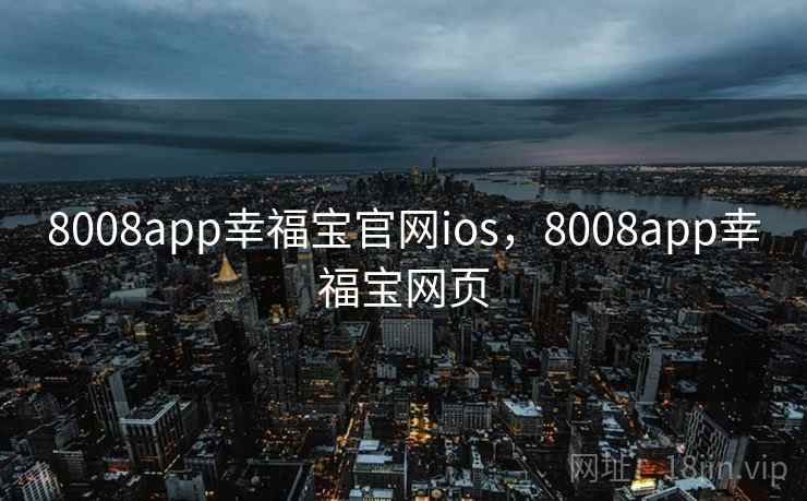 8008app幸福宝官网ios,8008app幸福宝网页 8008app幸福宝官网ios,8008app幸福宝网页