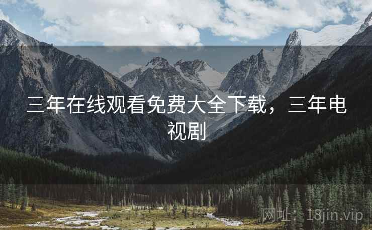 三年在线观看免费大全下载，三年电视剧
