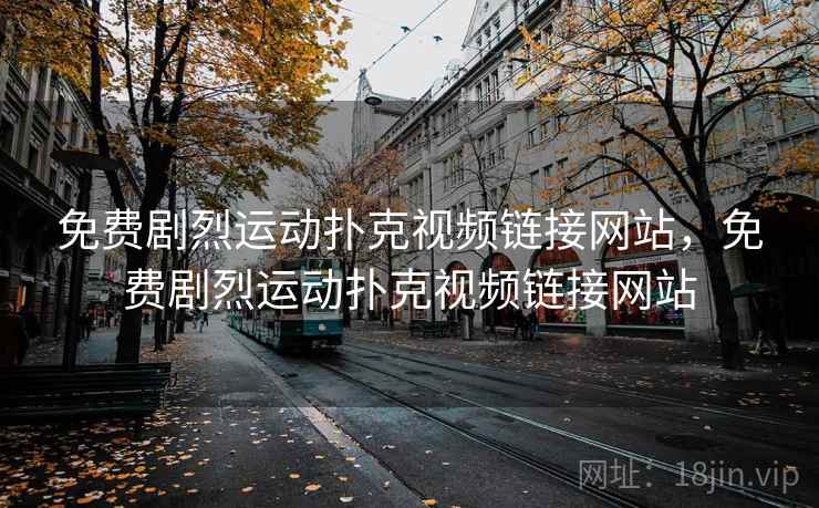 免费剧烈运动扑克视频链接网站，免费剧烈运动扑克视频链接网站