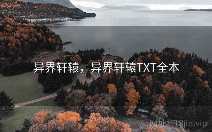 异界轩辕，异界轩辕TXT全本