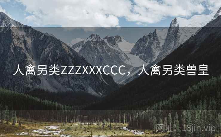 人禽另类ZZZXXXCCC，人禽另类兽皇