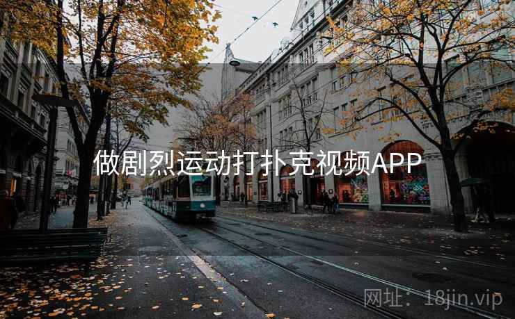 做剧烈运动打扑克视频APP