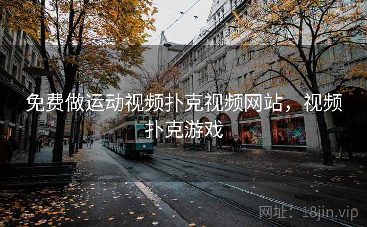 免费做运动视频扑克视频网站，视频扑克游戏