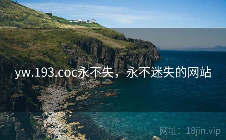 yw.193.coc永不失，永不迷失的网站