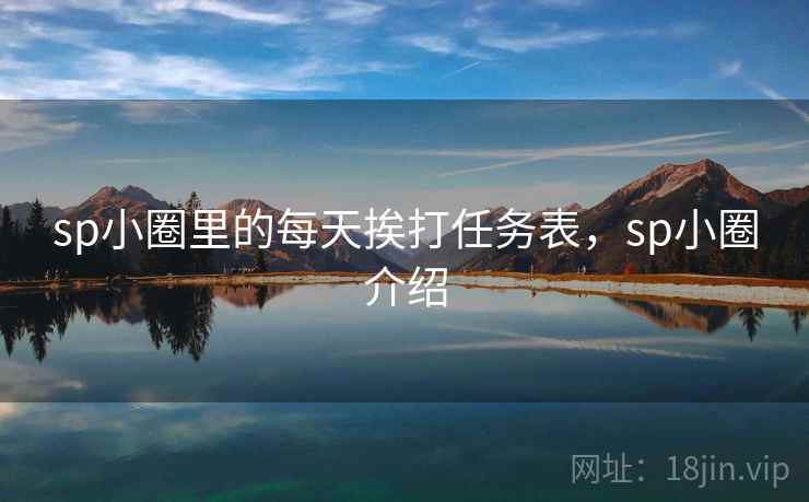 sp小圈里的每天挨打任务表，sp小圈介绍