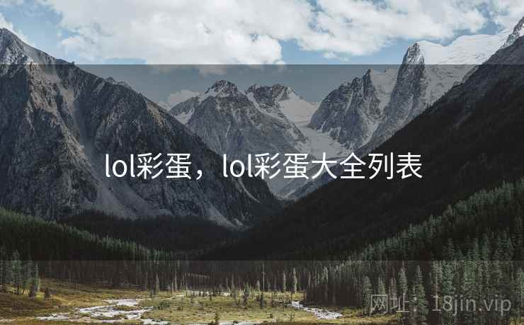 lol彩蛋，lol彩蛋大全列表