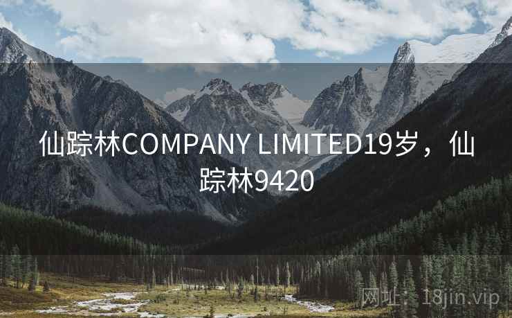 仙踪林COMPANY LIMITED19岁，仙踪林9420