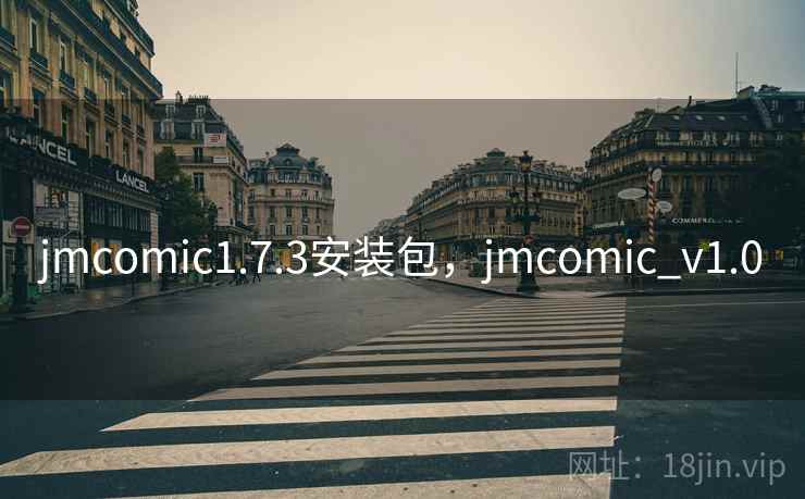 jmcomic1.7.3安装包，jmcomic_v1.0