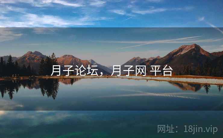 月子论坛,月子网 平台 月子论坛,月子网 平台