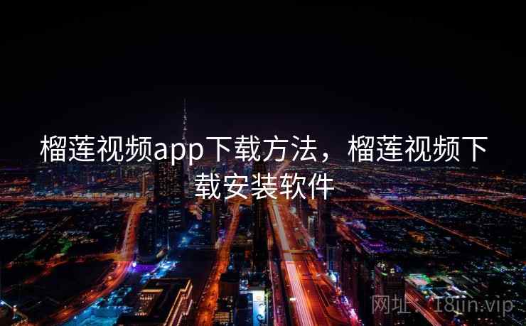 榴莲视频app下载方法，榴莲视频下载安装软件