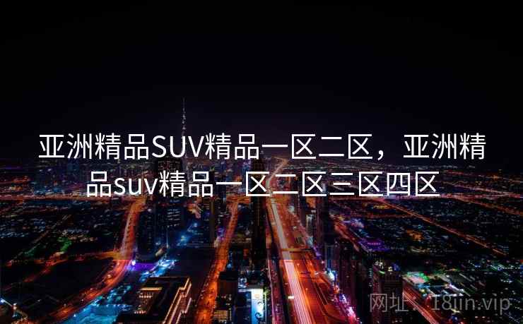 亚洲精品SUV精品一区二区，亚洲精品suv精品一区二区三区四区