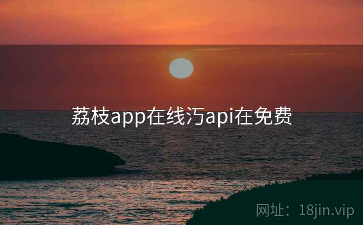 荔枝app在线汅api在免费