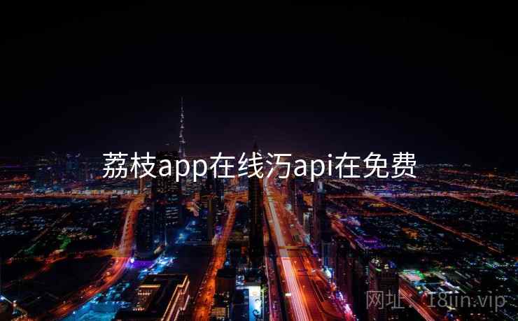 荔枝app在线汅api在免费