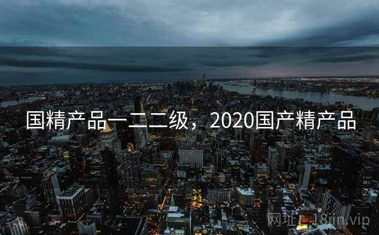 国精产品一二二级，2020国产精产品