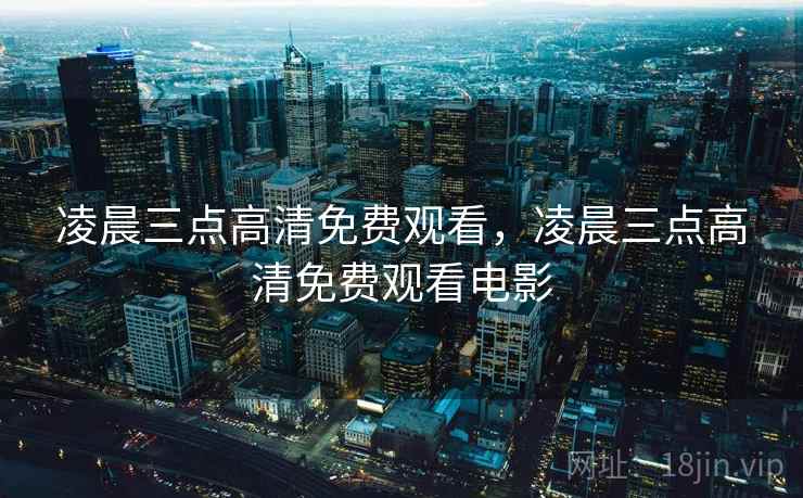 凌晨三点高清免费观看，凌晨三点高清免费观看电影