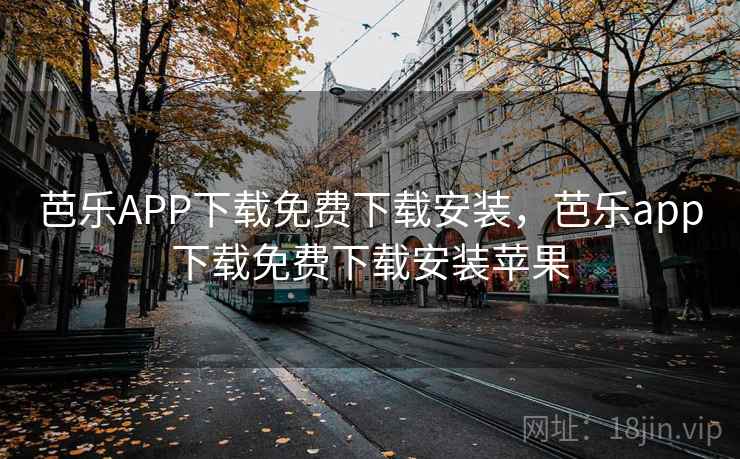 芭乐APP下载免费下载安装,芭乐app下载免费下载安装苹果 芭乐APP下载免费下载安装,芭乐app下载免费下载安装苹果