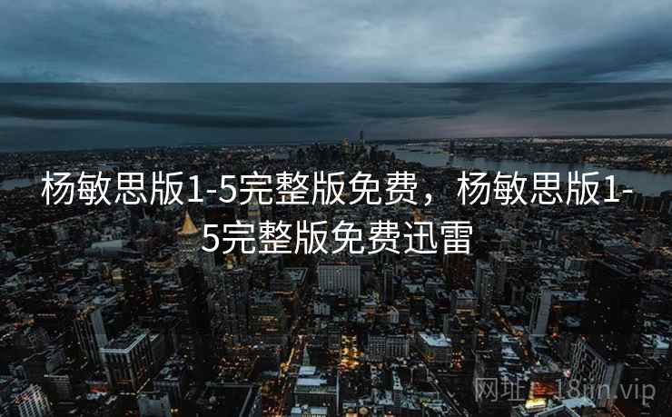 杨敏思版1-5完整版免费，杨敏思版1-5完整版免费迅雷