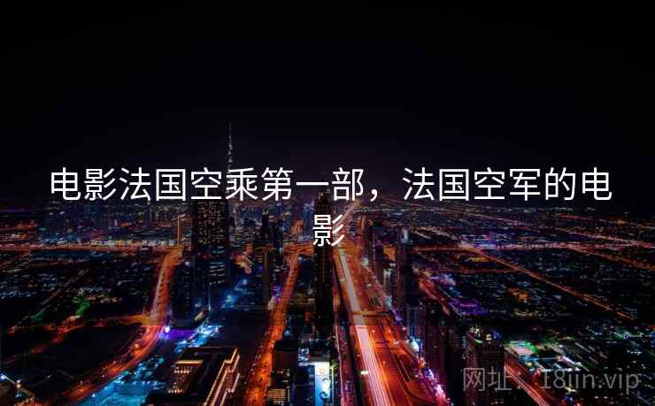 电影法国空乘第一部，法国空军的电影