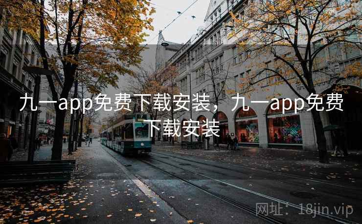 九一app免费下载安装,九一app免费下载安装 九一app免费下载安装,九一app免费下载安装