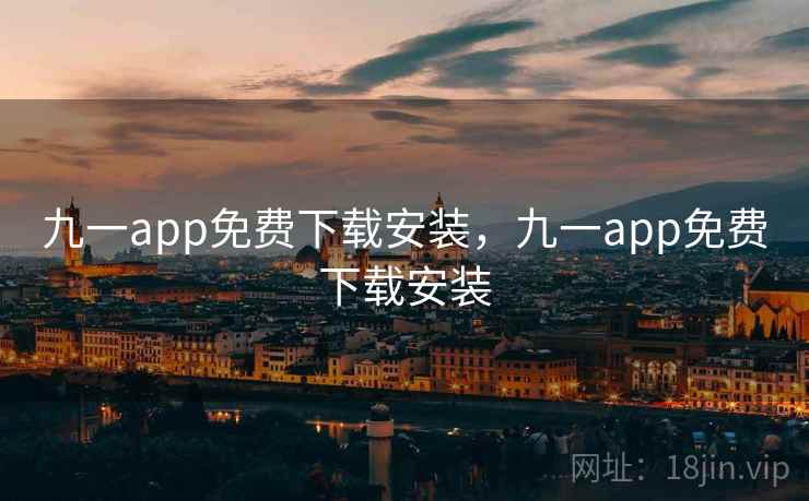 九一app免费下载安装,九一app免费下载安装 九一app免费下载安装,九一app免费下载安装
