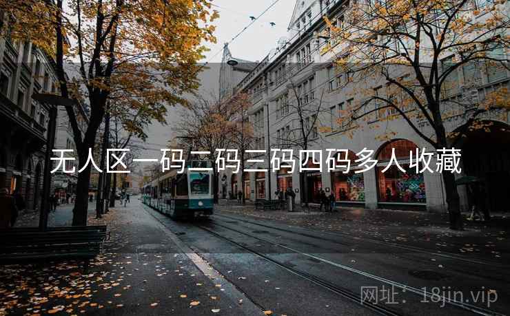 无人区一码二码三码四码多人收藏