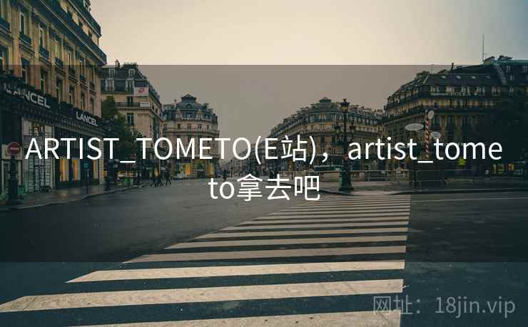 ARTIST_TOMETO(E站)，artist_tometo拿去吧