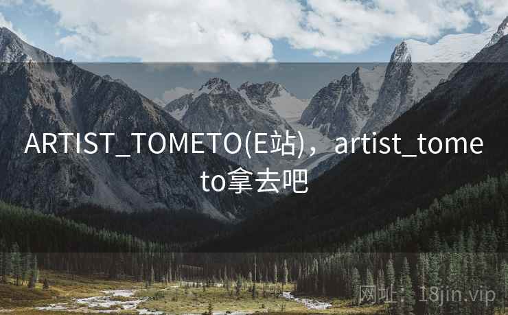 ARTIST_TOMETO(E站)，artist_tometo拿去吧