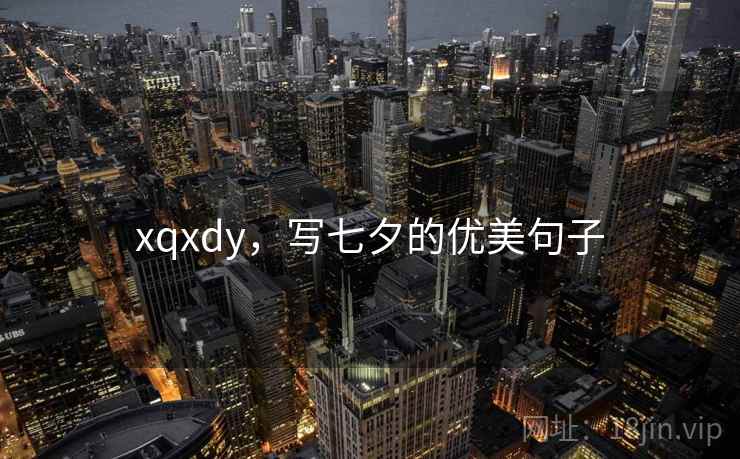 xqxdy，写七夕的优美句子