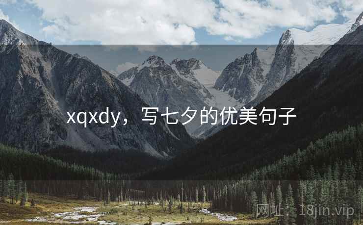 xqxdy，写七夕的优美句子