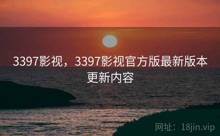 3397影视，3397影视官方版最新版本更新内容