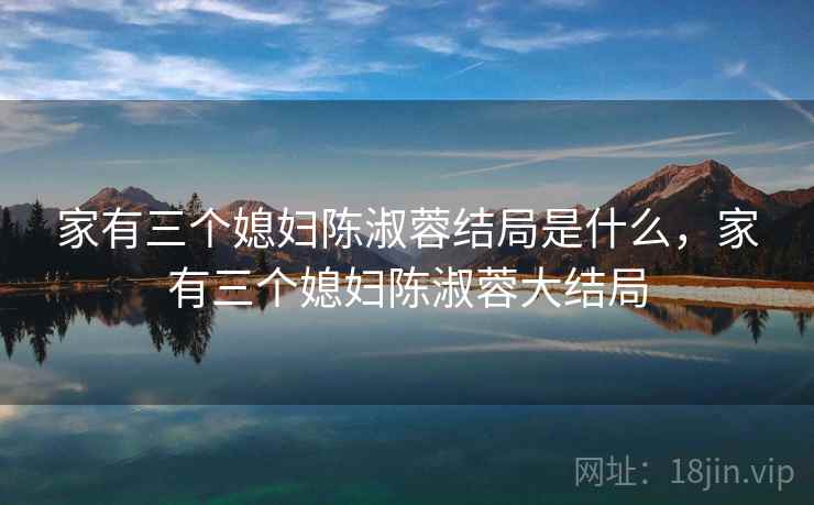 家有三个媳妇陈淑蓉结局是什么，家有三个媳妇陈淑蓉大结局