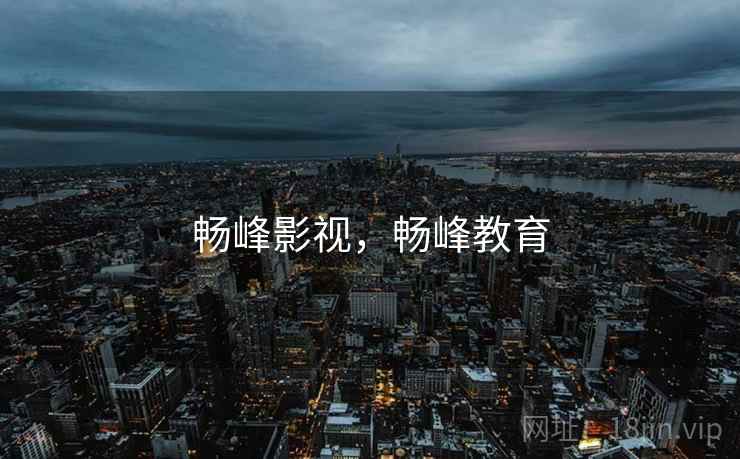 畅峰影视，畅峰教育