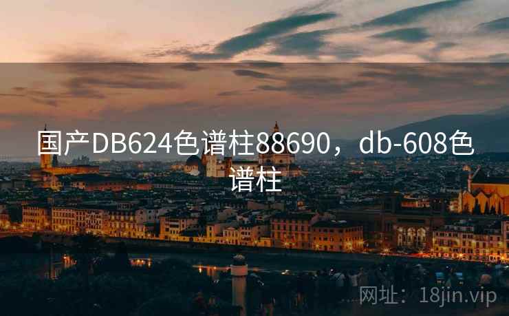 国产DB624色谱柱88690，db-608色谱柱