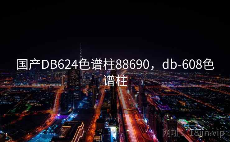 国产DB624色谱柱88690，db-608色谱柱