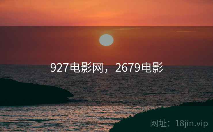 927电影网，2679电影