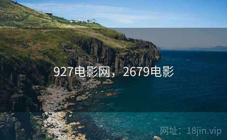 927电影网，2679电影
