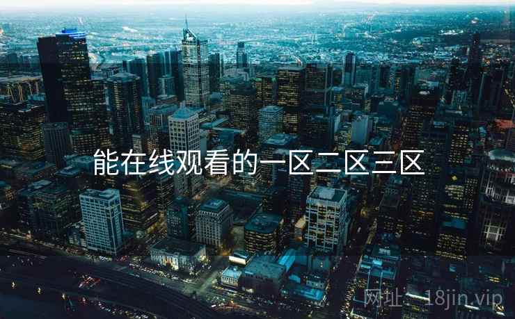 能在线观看的一区二区三区