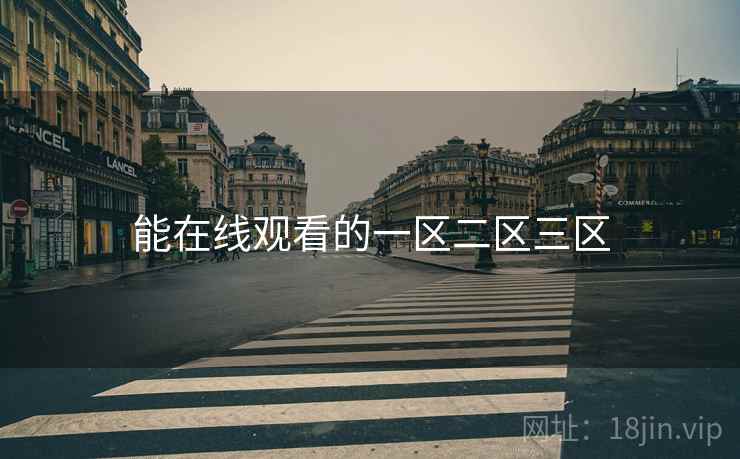 能在线观看的一区二区三区