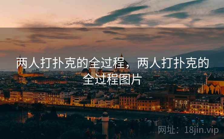 两人打扑克的全过程，两人打扑克的全过程图片