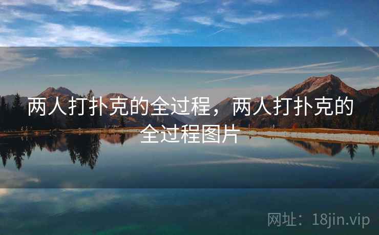 两人打扑克的全过程，两人打扑克的全过程图片