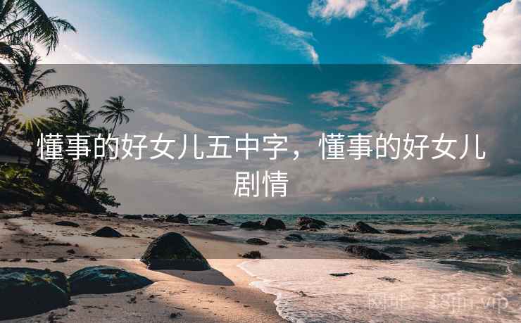懂事的好女儿五中字，懂事的好女儿剧情