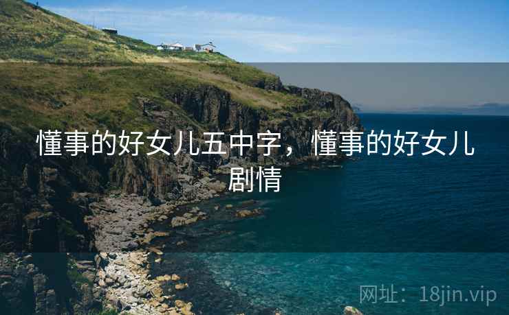 懂事的好女儿五中字，懂事的好女儿剧情