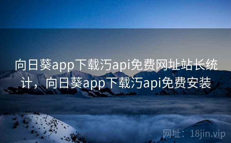 向日葵app下载汅api免费网址站长统计，向日葵app下载汅api免费安装
