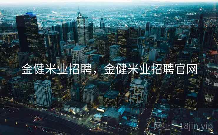 金健米业招聘，金健米业招聘官网