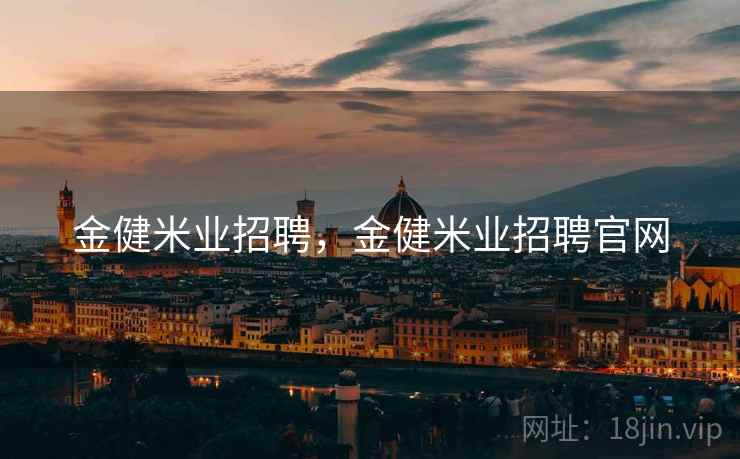 金健米业招聘，金健米业招聘官网
