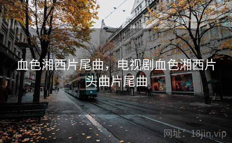 血色湘西片尾曲，电视剧血色湘西片头曲片尾曲