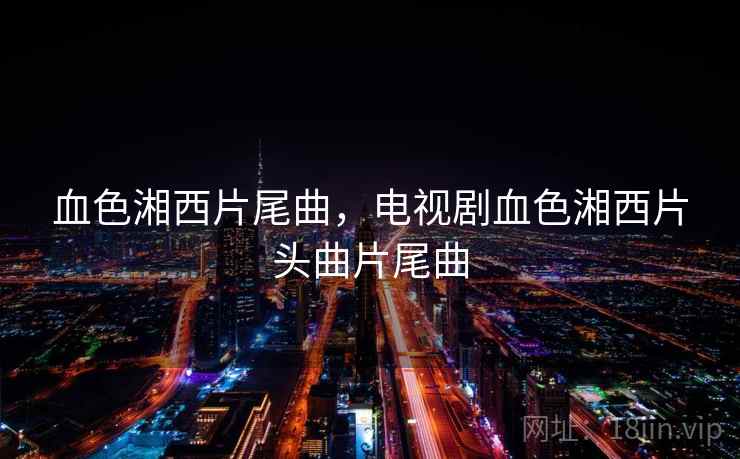 血色湘西片尾曲，电视剧血色湘西片头曲片尾曲